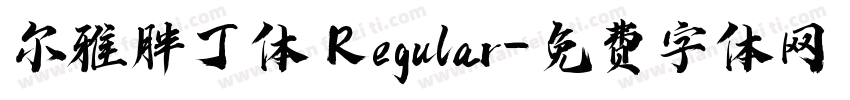 尔雅胖丁体 Regular字体转换